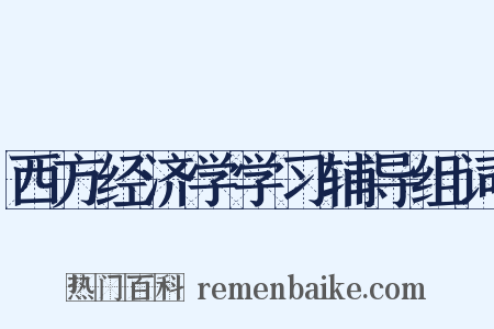 西方经济学学习辅导组词是什么意思的图片